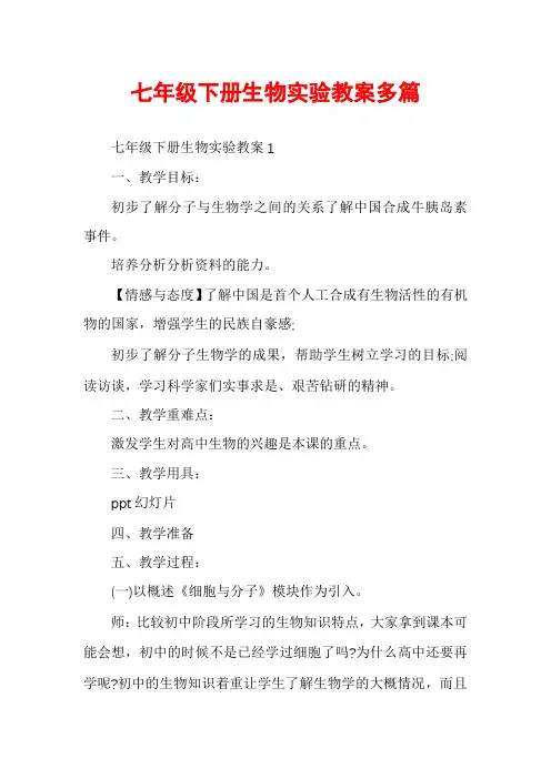 七年级下册生物实验教案多篇