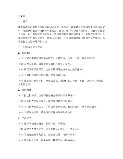 出国留学安全规定(3篇)