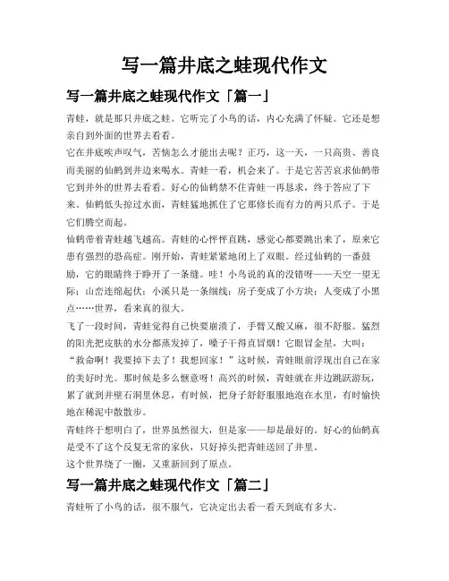 写一篇井底之蛙现代作文