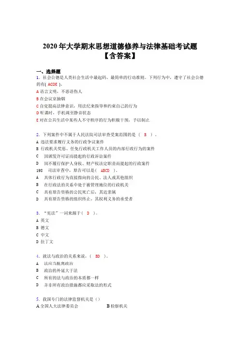 精选最新版2020年大学期末思想道德修养与法律基础完整考题库(含参考答案)