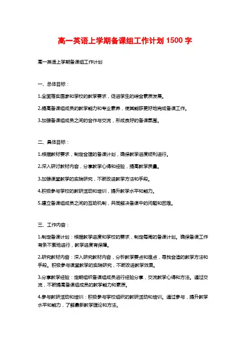 高一英语上学期备课组工作计划
