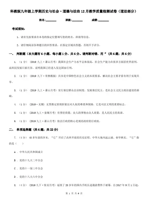 科教版九年级上学期历史与社会·道德与法治12月教学质量检测试卷(道法部分)