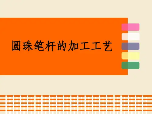 圆珠笔的合成工艺与成型加工