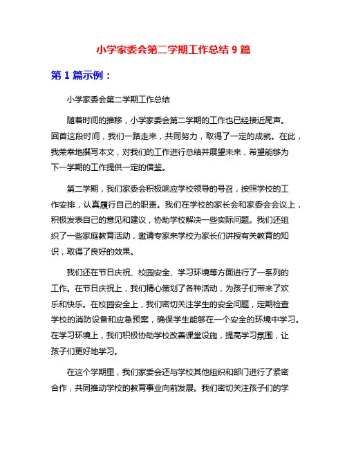 小学家委会第二学期工作总结9篇