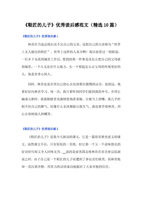 《鞋匠的儿子》优秀读后感范文(精选10篇)
