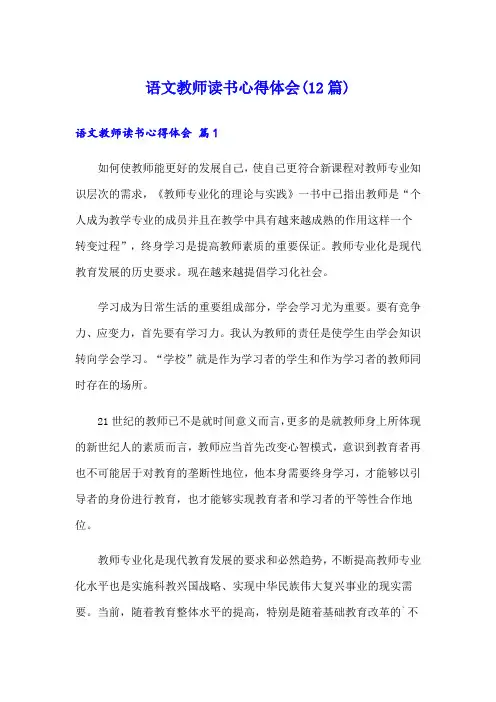 语文教师读书心得体会(12篇)