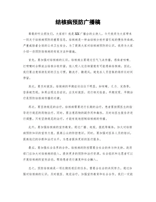 结核病预防广播稿