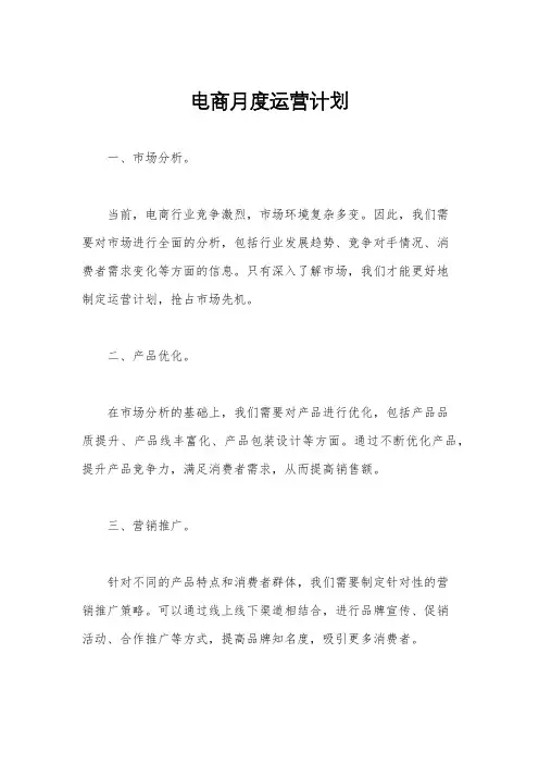 电商月度运营计划