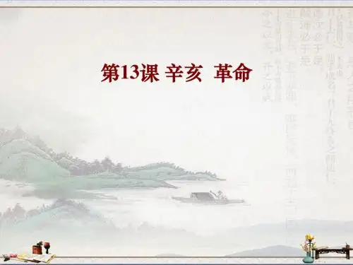 高中历史人教必修一第四单元 第13课 辛亥革命(共66张PPT)