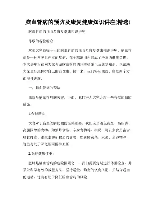 脑血管病的预防及康复健康知识讲座(精选)