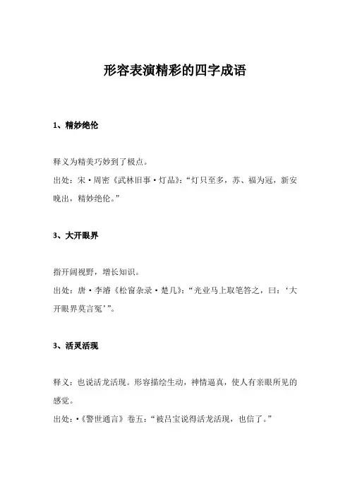 形容表演精彩的四字成语