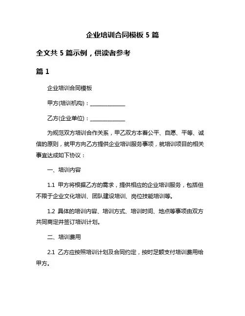 企业培训合同模板5篇