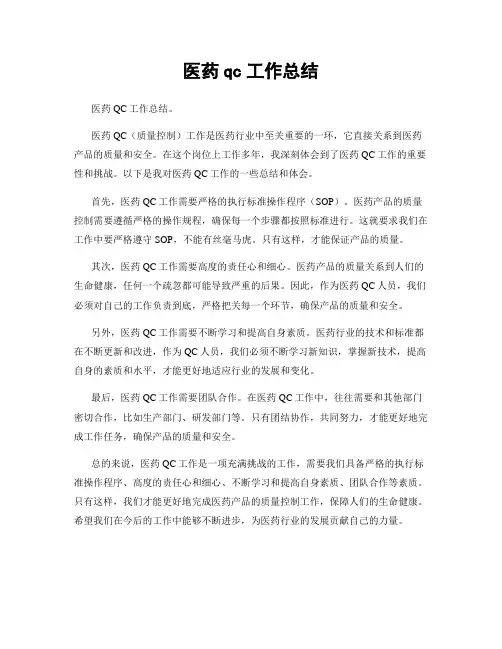 医药qc工作总结