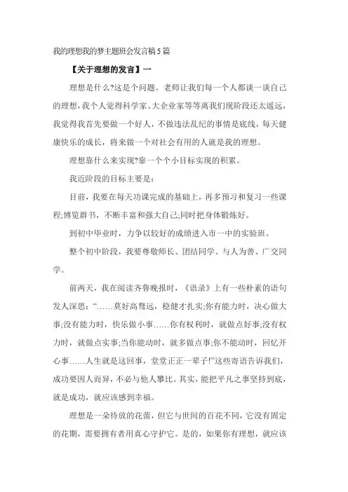 我的理想我的梦主题班会发言稿5篇