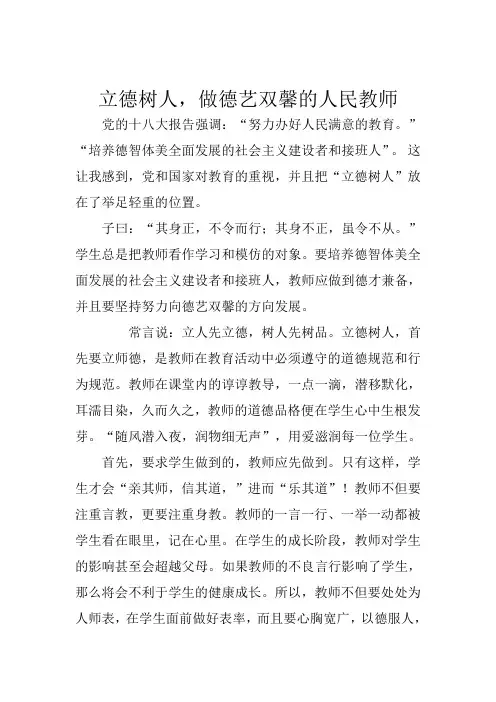 立德树人立德树人,做德艺双馨的人民教师