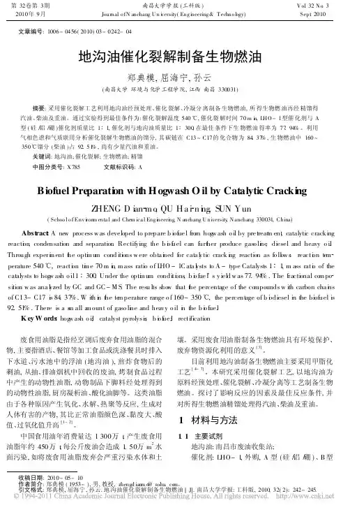 地沟油催化裂解制备生物燃油_郑典模