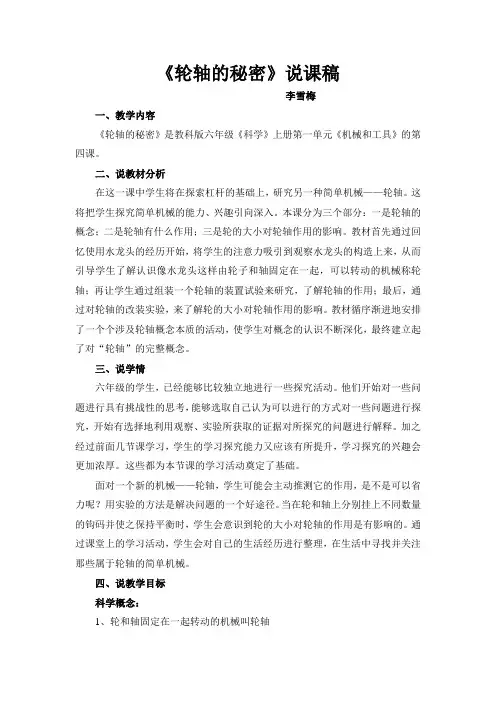 《轮轴的秘密》说课稿