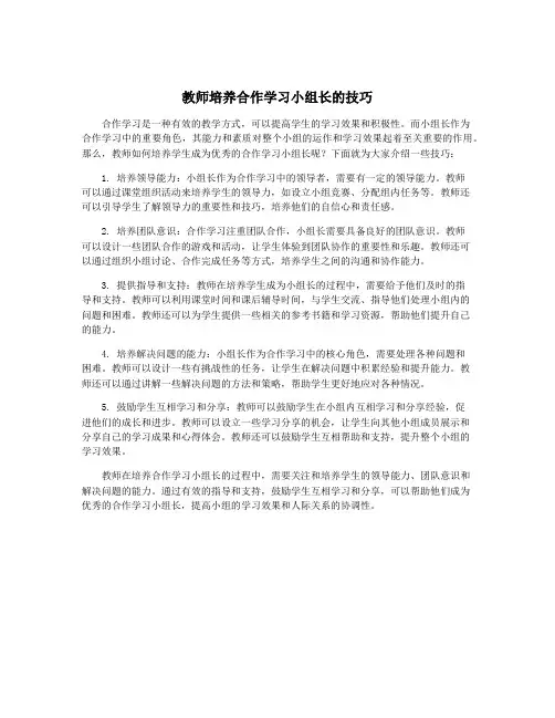 教师培养合作学习小组长的技巧