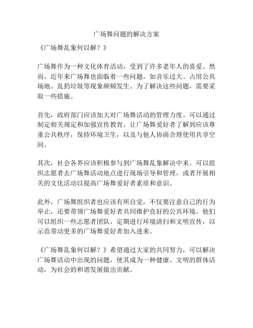 广场舞问题的解决方案