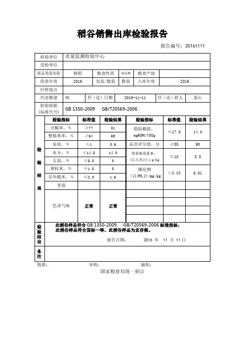 稻谷销售出库检验报告
