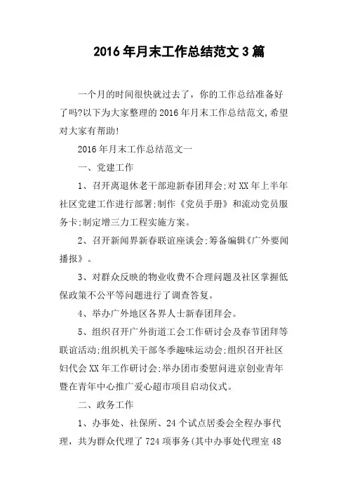 2016年月末工作总结范文3篇