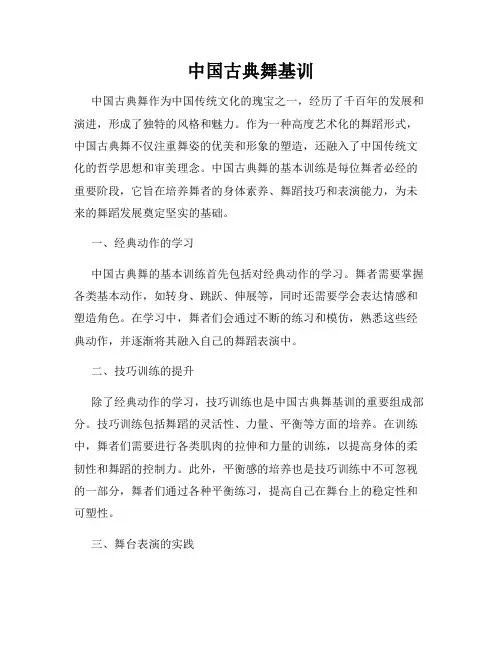 中国古典舞基训