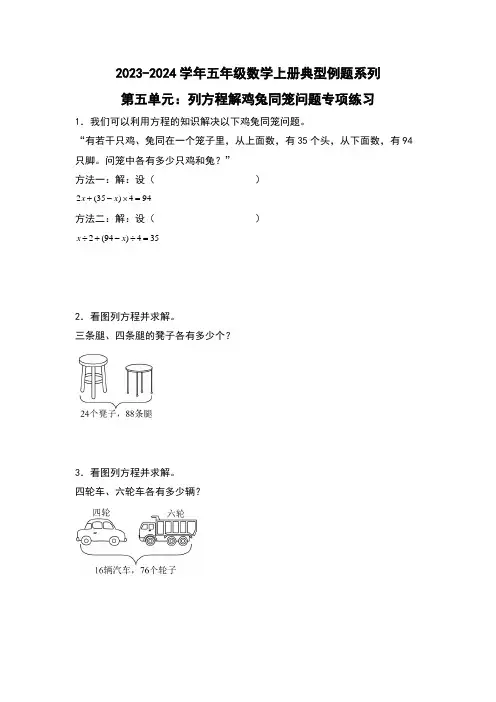 第五单元：列方程解鸡兔同笼问题专项练习-五年级数学上册原卷版)人教版