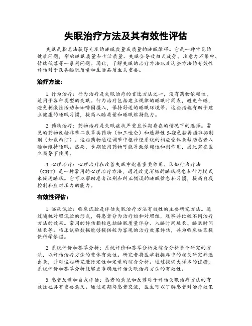 失眠治疗方法及其有效性评估