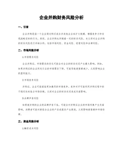 企业并购财务风险分析