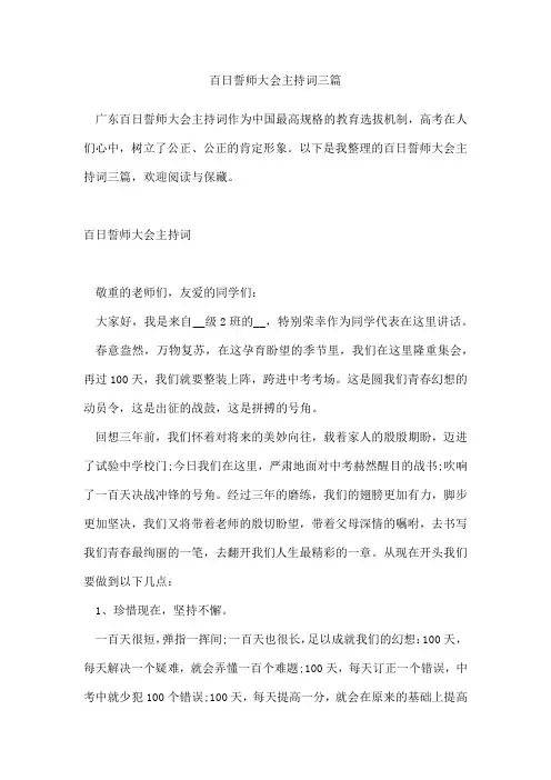 百日誓师大会主持词三篇