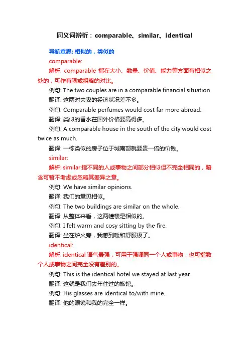 同义词辨析：comparable、similar、identical