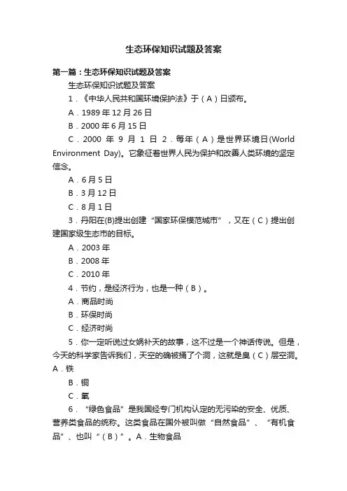 生态环保知识试题及答案