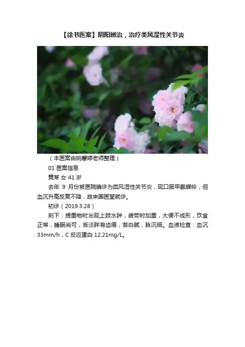【徐书医案】阴阳辨治，治疗类风湿性关节炎