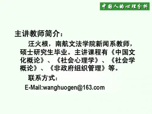 中国人的心理分析