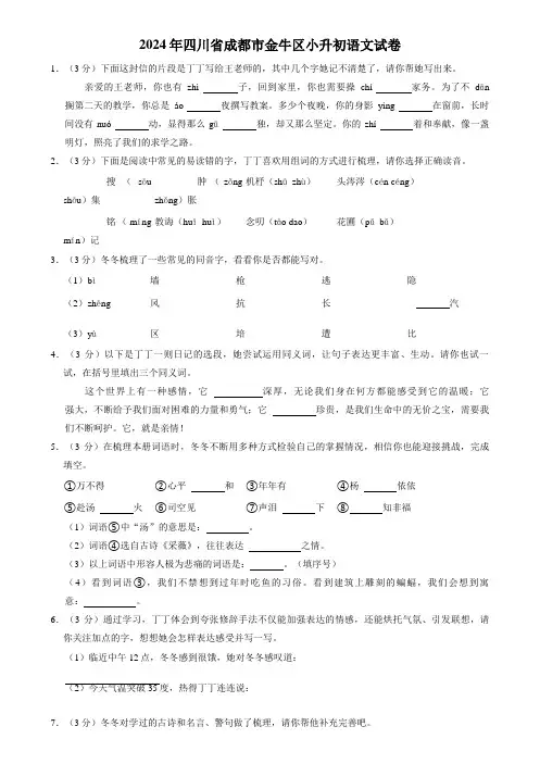 四川省成都市金牛区2023-2024学年六年级下学期期末毕业语文试卷