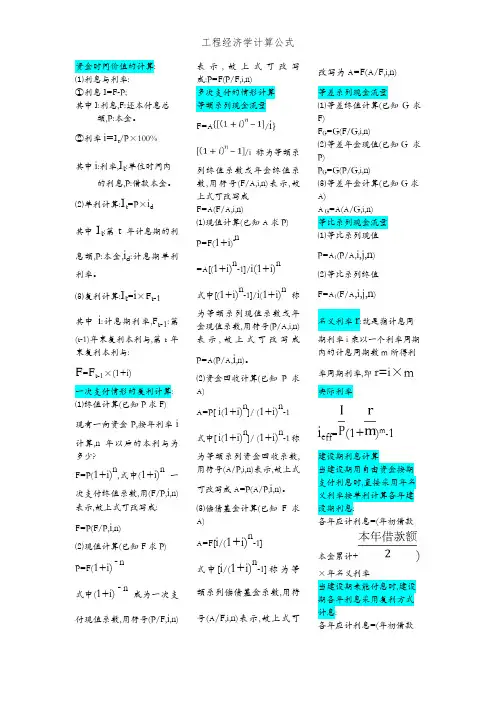 工程经济学计算公式