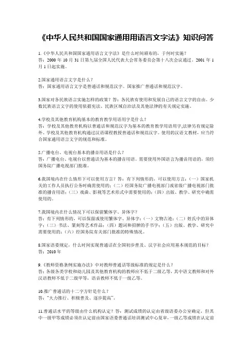 《中华人民共和国国家通用用语言文字法》知识问答