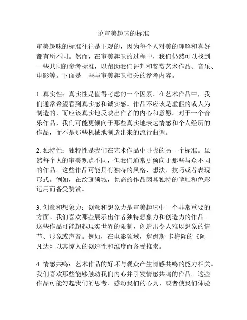 论审美趣味的标准