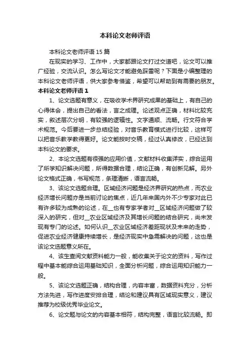 本科论文老师评语