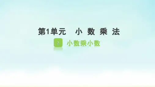 人教版五年级上册数学小数乘小数(课件)