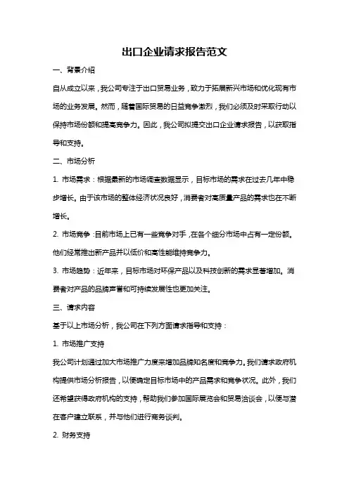 出口企业请求报告范文