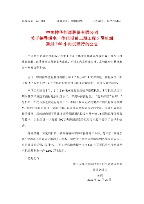 601088中国神华关于锦界煤电一体化项目三期工程5号机组通过168小2020-12-28