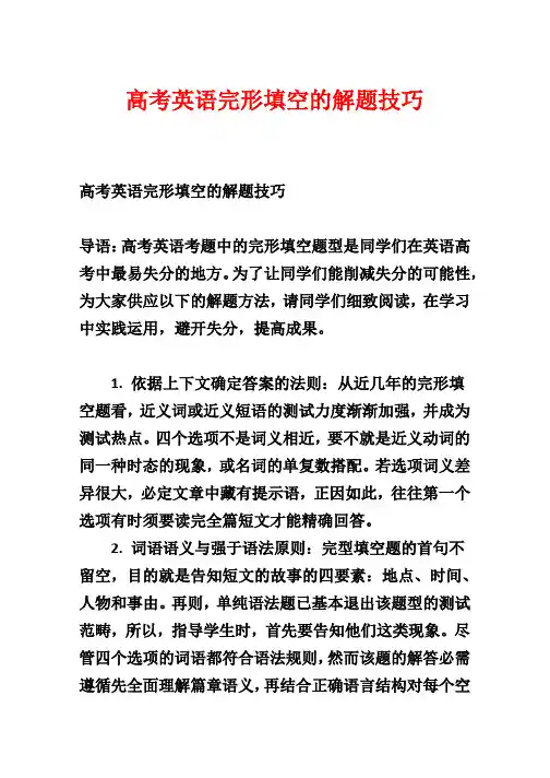 高考英语完形填空的解题技巧