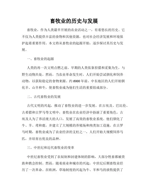 畜牧业的历史与发展