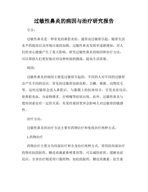 过敏性鼻炎的病因与治疗研究报告