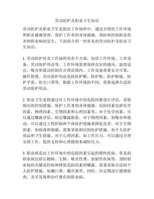 劳动防护及职业卫生知识