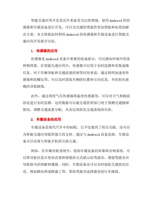 如何使用Android的传感器和车载设备进行智能交通应用开发(十)
