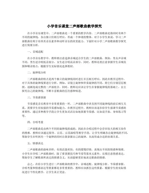 小学音乐课堂二声部歌曲教学探究