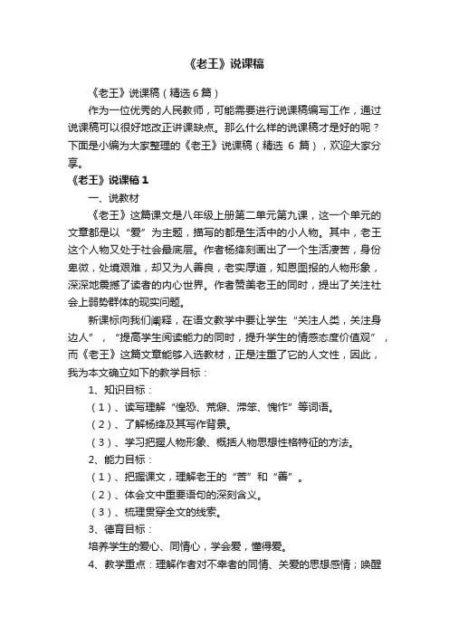 《老王》说课稿（精选6篇）