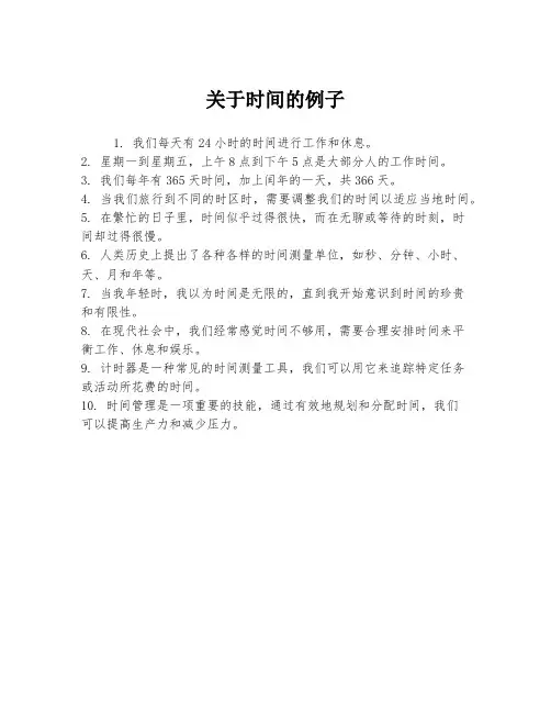 关于时间的例子